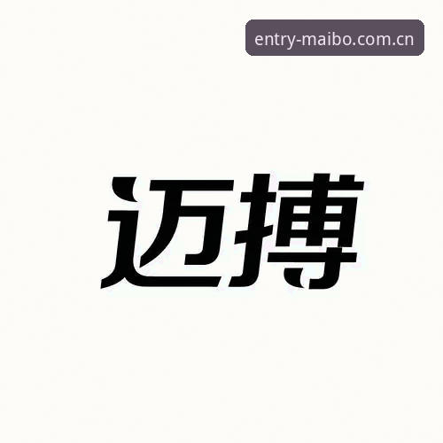 5个关键步骤完成迈博体育账户注册：从验证到激活全流程解析