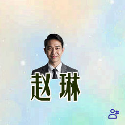 赵琳